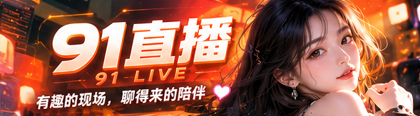 91直播橙色娱乐现场主视觉
