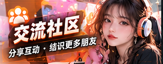交流社区栏目图片