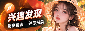 探索更多兴趣专题视觉