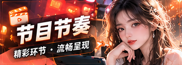 节目节奏与转场专题视觉