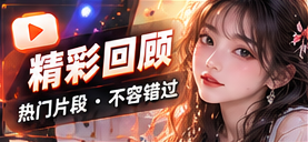 值得回味的片段专题视觉