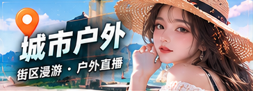 城市户外专题视觉