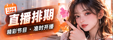 节目时间与安排专题视觉