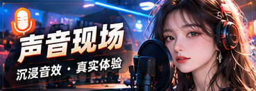 声音里的细节专题视觉