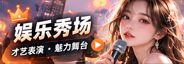 创意舞台漫游