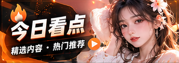 今日看点专题视觉