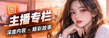 主播与节目观察专题视觉