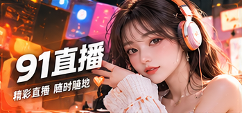 关于91直播栏目图片